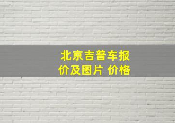 北京吉普车报价及图片 价格